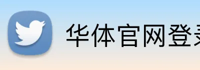 华体官网登录入口平台 Logo